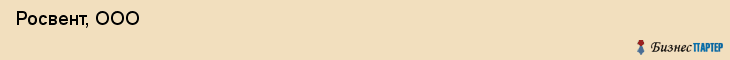  Росвент, ООО , Самара