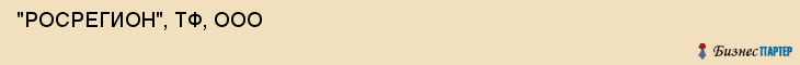  "РОСРЕГИОН", ТФ, ООО , Самара