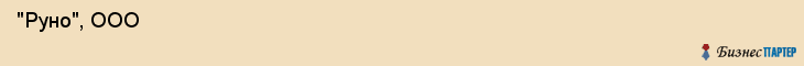  "Руно", ООО , Самара