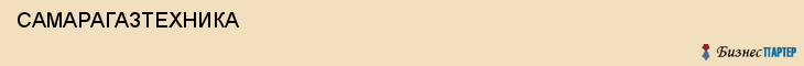  САМАРАГАЗТЕХНИКА , Самара