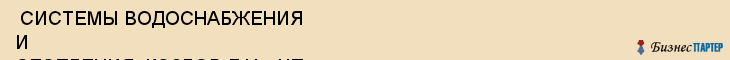  СИСТЕМЫ ВОДОСНАБЖЕНИЯ И ОТОПЛЕНИЯ, КОЗЛОВ Д.Н. , ЧП , Самара