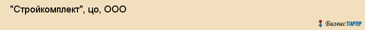  "Стройкомплект", цо, ООО , Самара