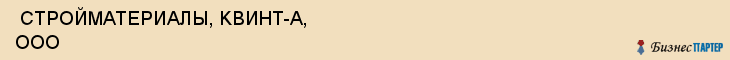  СТРОЙМАТЕРИАЛЫ, KВИНТ-А, ООО , Самара