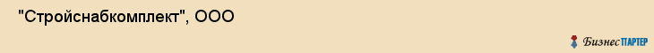  "Стройснабкомплект", ООО , Самара