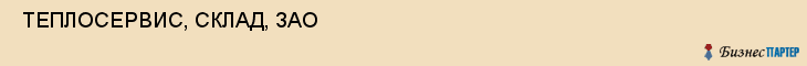 ТЕПЛОСЕРВИС, СКЛАД, ЗАО , Самара
