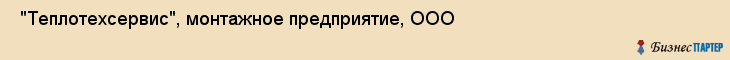  "Теплотехсервис", монтажное предприятие, ООО , Самара