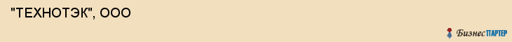  "ТЕХНОТЭК", ООО , Самара