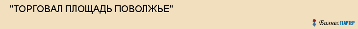  "ТОРГОВАЛ ПЛОЩАДЬ ПОВОЛЖЬЕ" , Самара