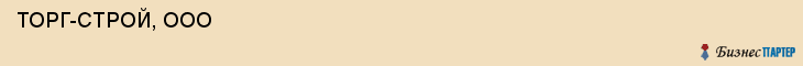  ТОРГ-СТРОЙ, ООО , Самара