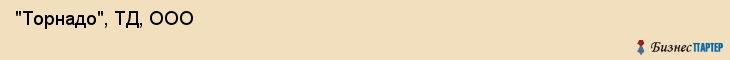  "Торнадо", ТД, ООО , Самара