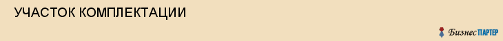  УЧАСТОК КОМПЛЕКТАЦИИ , Самара