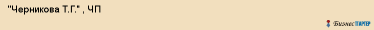  "Черникова Т.Г." , ЧП , Самара