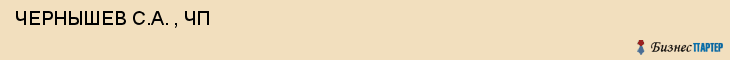  ЧЕРНЫШЕВ С.А. , ЧП , Самара