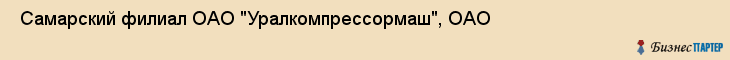  Самарский филиал ОАО "Уралкомпрессормаш", ОАО , Самара