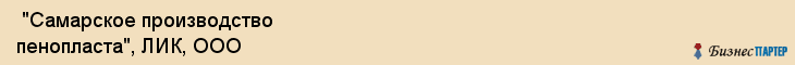  "Самарское производство пенопласта", ЛИК, ООО , Самара
