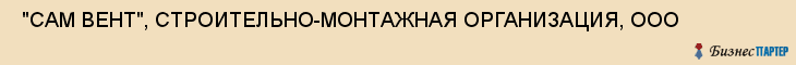  "САМ ВЕНТ", СТРОИТЕЛЬНО-МОНТАЖНАЯ ОРГАНИЗАЦИЯ, ООО , Самара