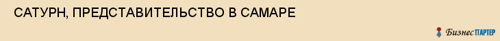  САТУРН, ПРЕДСТАВИТЕЛЬСТВО В САМАРЕ , Самара