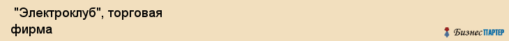  "Электроклуб", торговая фирма , Самара