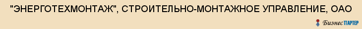  "ЭНЕРГОТЕХМОНТАЖ", СТРОИТЕЛЬНО-МОНТАЖНОЕ УПРАВЛЕНИЕ, ОАО , Самара