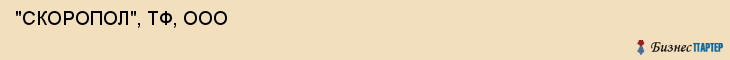 "СКОРОПОЛ", ТФ, ООО , Самара