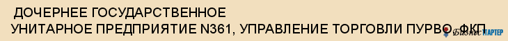  ДОЧЕРНЕЕ ГОСУДАРСТВЕННОЕ УНИТАРНОЕ ПРЕДПРИЯТИЕ N361, УПРАВЛЕНИЕ ТОРГОВЛИ ПУРВО, ФКП , Самара