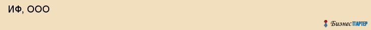  ИФ, ООО , Самара