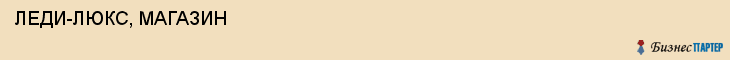  ЛЕДИ-ЛЮКС, МАГАЗИН , Самара
