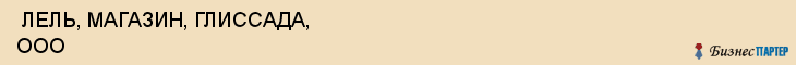  ЛЕЛЬ, МАГАЗИН, ГЛИССАДА, ООО , Самара