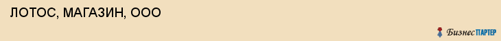  ЛОТОС, МАГАЗИН, ООО , Самара