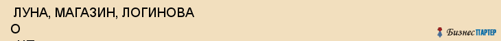  ЛУНА, МАГАЗИН, ЛОГИНОВА О , ЧП , Самара