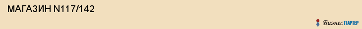  МАГАЗИН N117/142 , Самара