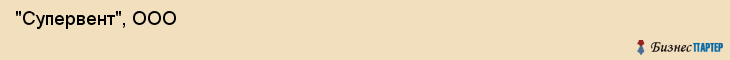  "Супервент", ООО , Самара