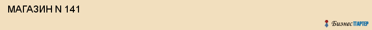  МАГАЗИН N 141 , Самара