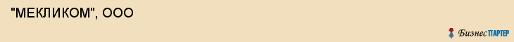  "МЕКЛИКОМ", ООО , Самара
