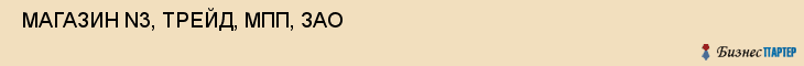  МАГАЗИН N3, ТРЕЙД, МПП, ЗАО , Самара