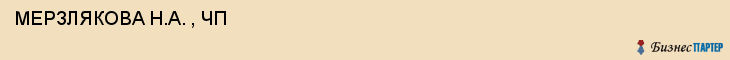  МЕРЗЛЯКОВА Н.А. , ЧП , Самара