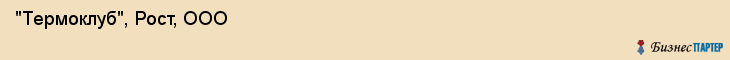  "Термоклуб", Рост, ООО , Самара
