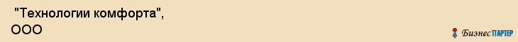  "Технологии комфорта", ООО , Самара