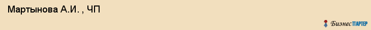  Мартынова А.И. , ЧП , Самара