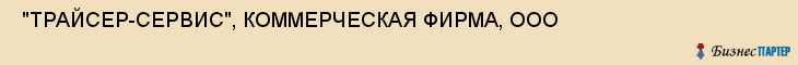  "ТРАЙСЕР-СЕРВИС", КОММЕРЧЕСКАЯ ФИРМА, ООО , Самара