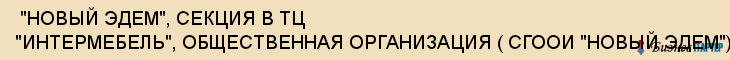  "НОВЫЙ ЭДЕМ", СЕКЦИЯ В ТЦ "ИНТЕРМЕБЕЛЬ", ОБЩЕСТВЕННАЯ ОРГАНИЗАЦИЯ ( СГООИ "НОВЫЙ ЭДЕМ") , Самара