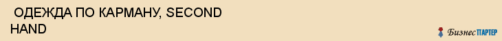  ОДЕЖДА ПО КАРМАНУ, SECOND HAND , Самара
