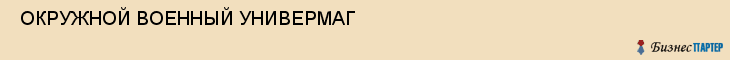  ОКРУЖНОЙ ВОЕННЫЙ УНИВЕРМАГ , Самара