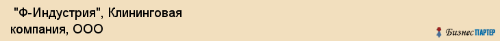  "Ф-Индустрия", Клининговая компания, ООО , Самара