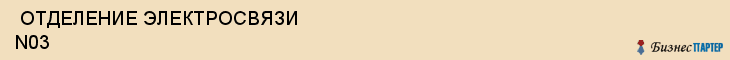  ОТДЕЛЕНИЕ ЭЛЕКТРОСВЯЗИ N03 , Самара