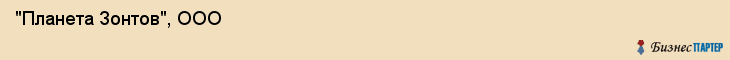  "Планета Зонтов", ООО , Самара