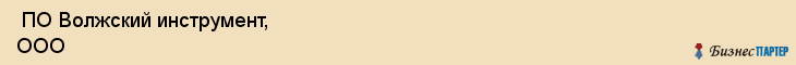  ПО Волжский инструмент, ООО , Самара