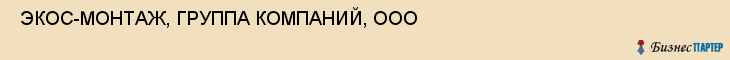  ЭКОС-МОНТАЖ, ГРУППА КОМПАНИЙ, ООО , Самара