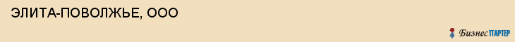  ЭЛИТА-ПОВОЛЖЬЕ, ООО , Самара