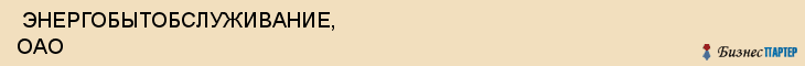  ЭНЕРГОБЫТОБСЛУЖИВАНИЕ, ОАО , Самара